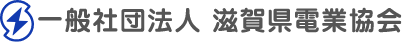 一般社団法人滋賀県電業協会ロゴ